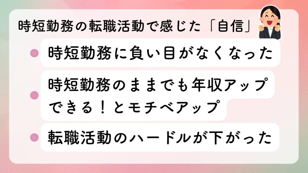 時短勤務の転職活動で感じた「自信」