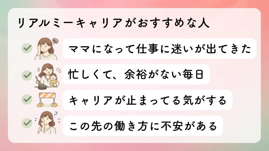 リアルミーキャリアがおすすめな人
