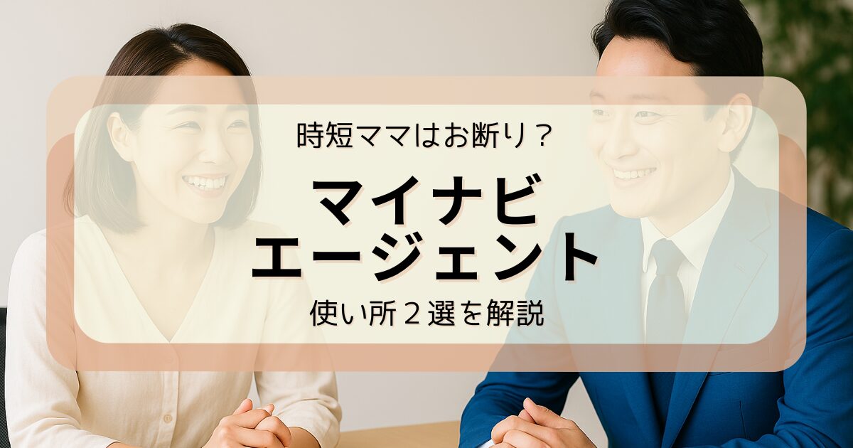 アイキャッチ　マイナビエージェントの使い方