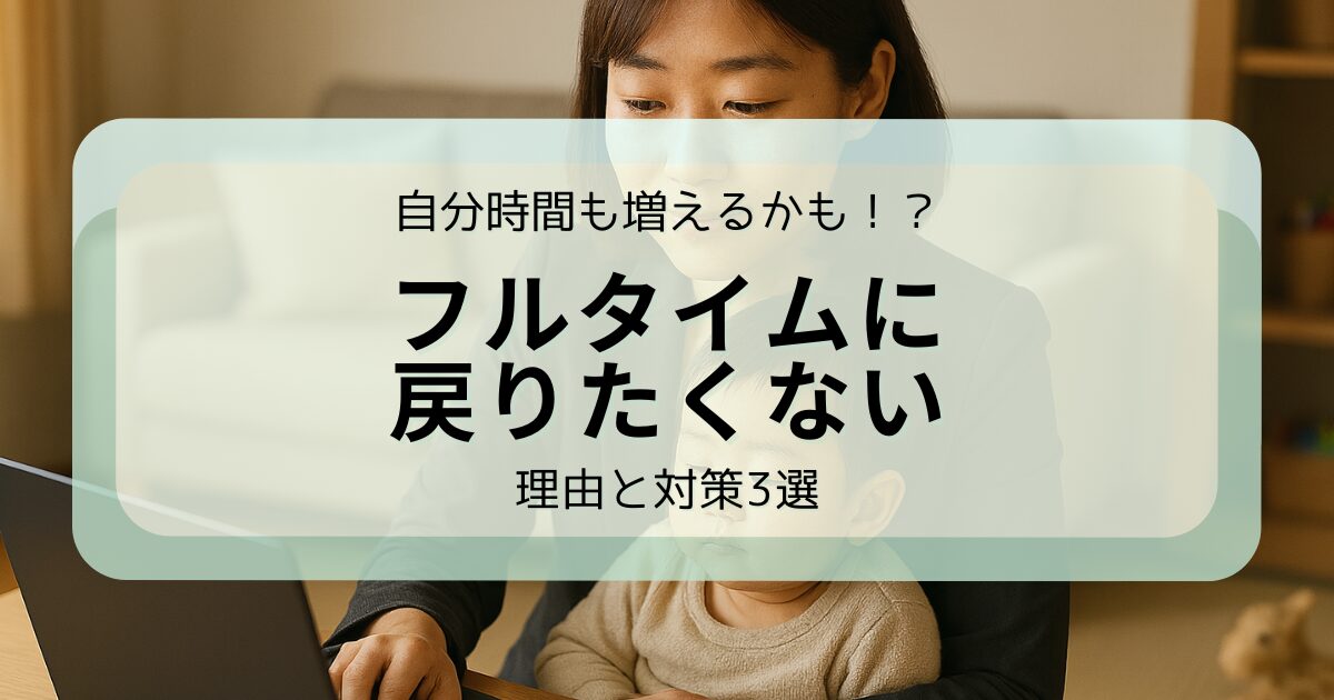 アイキャッチ フルタイムに戻りたくない