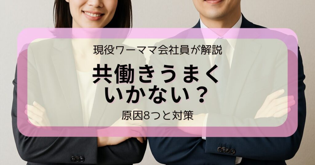 アイキャッチ　共働きはうまくいかない？