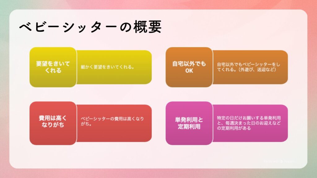 ベビーシッターの概要