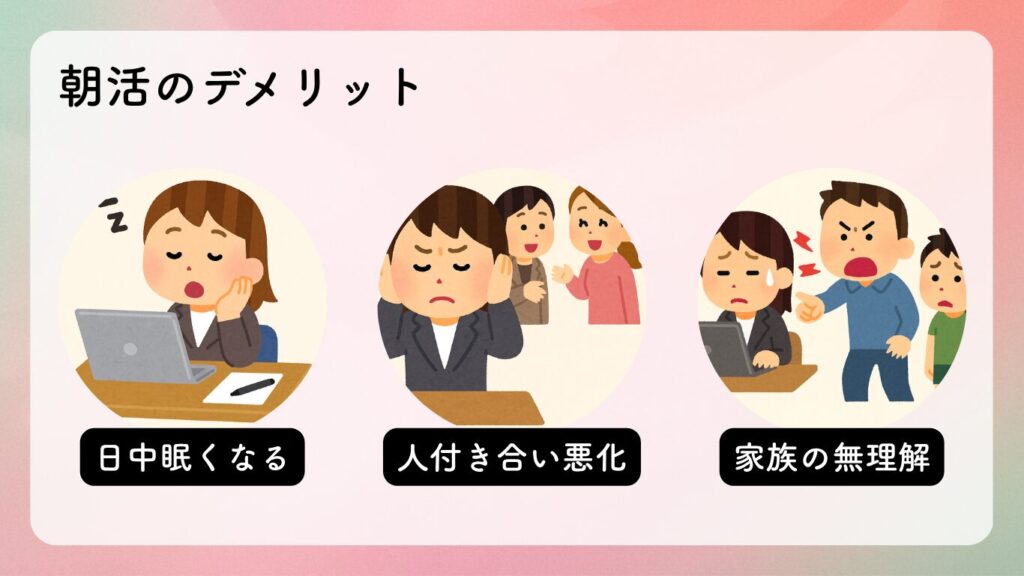 朝活のデメリット