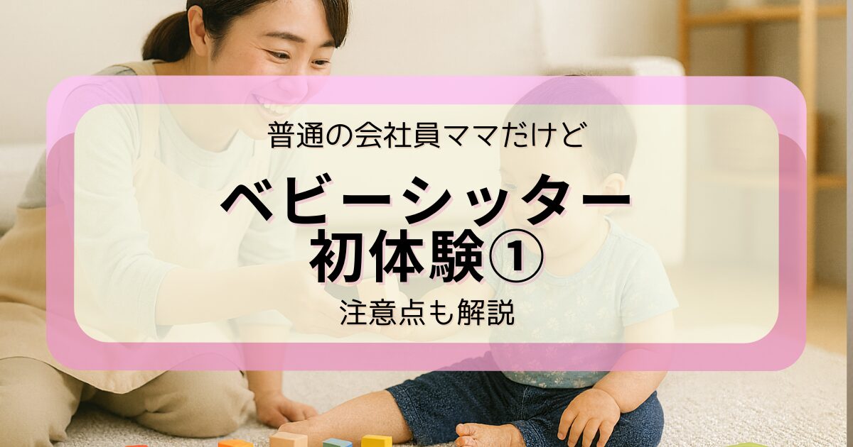 アイキャッチ ベビーシッター初体験①
