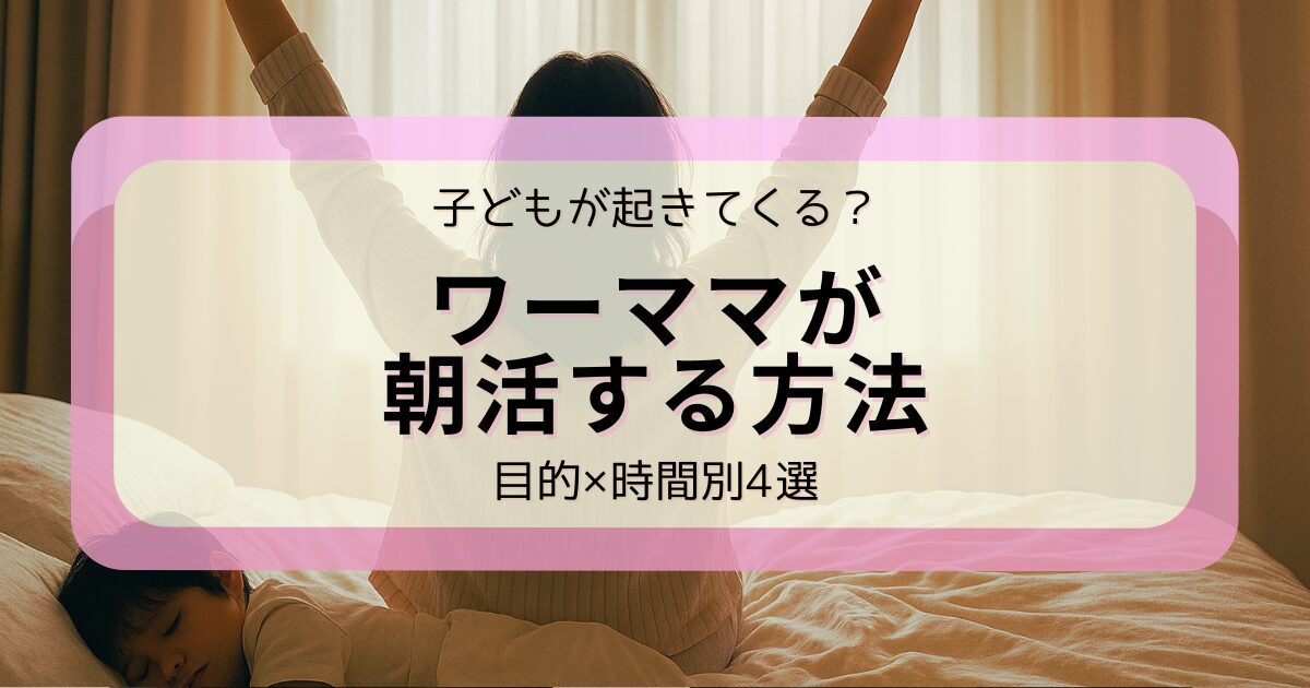 アイキャッチ　ワーママが朝活する方法