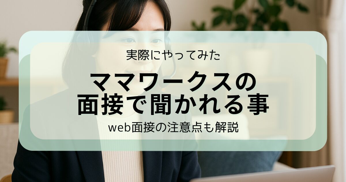 アイキャッチ　ママワークスの面接で聞かれること