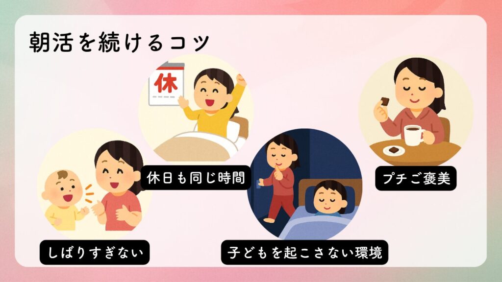 朝活を続けるコツ