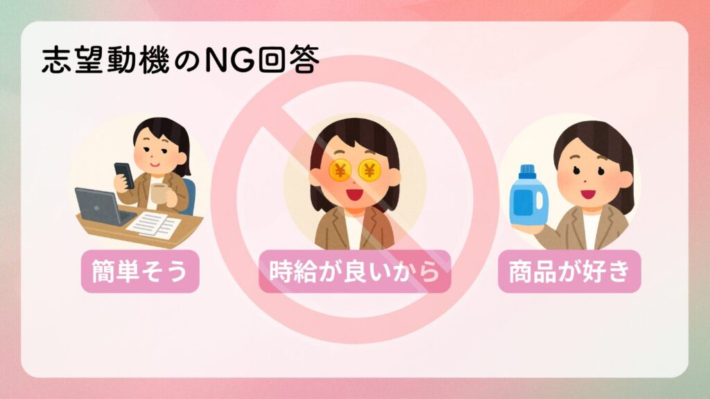 志望動機のNG回答