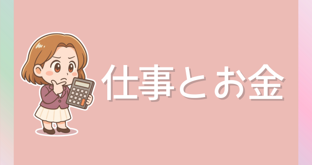 仕事とお金
