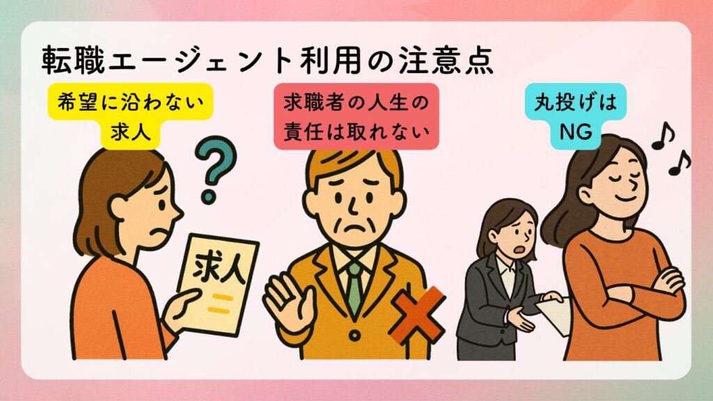転職エージェント利用の注意点