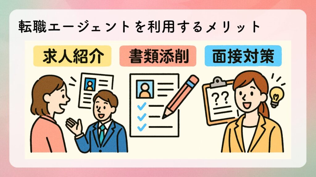 転職エージェントを利用するメリット