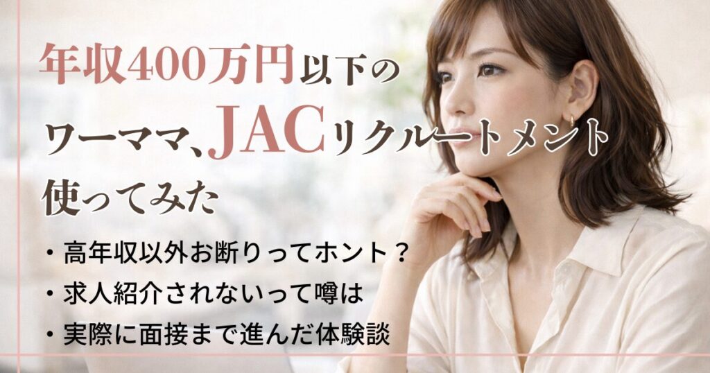 アイキャッチ JACリクルートメント体験談