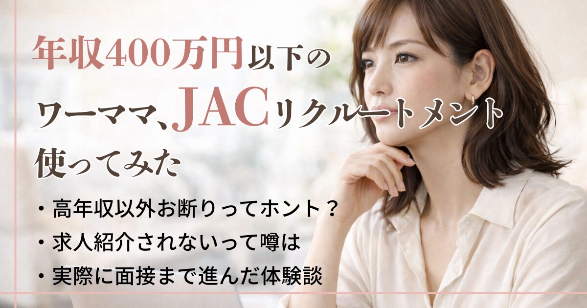 アイキャッチ JACリクルートメント体験談
