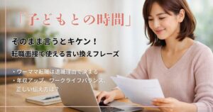 アイキャッチ 転職面接の言い換えフレーズ