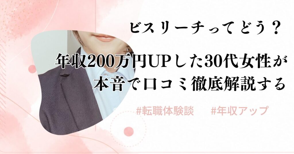 アイキャッチ ビズリーチ体験談