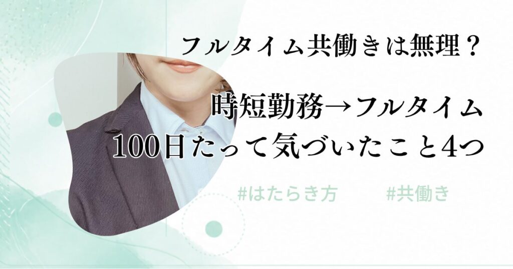 アイキャッチ_フルタイム共働き100日後