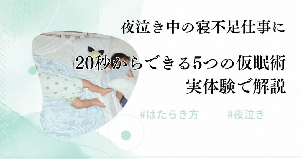アイキャッチ 夜泣きと5つの仮眠術