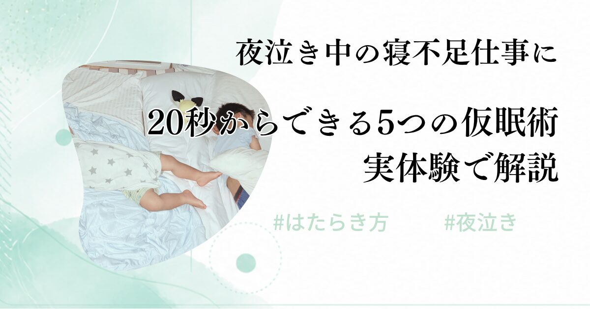 アイキャッチ 夜泣きと5つの仮眠術