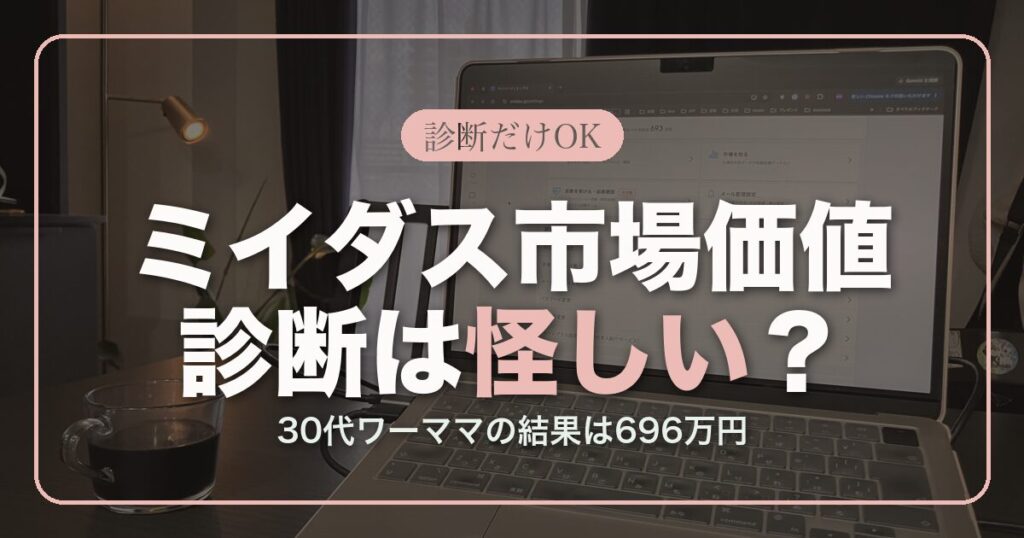 アイキャッチ_ミイダス市場価値診断