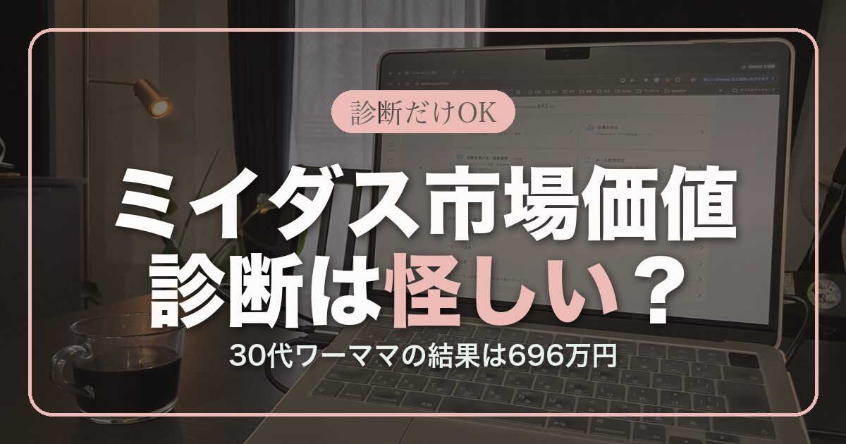 アイキャッチ_ミイダス市場価値診断