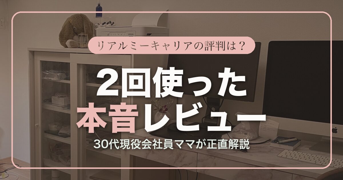 アイキャッチ リアルミーキャリア評判