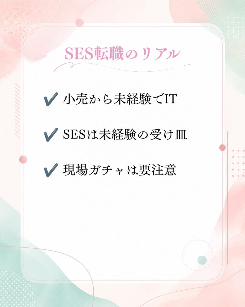 SES転職のリアル｜未経験からITへ