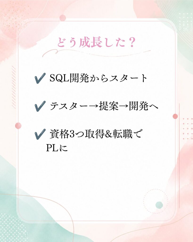 未経験入社からの成長の道のり（SQL開発からPLへ）