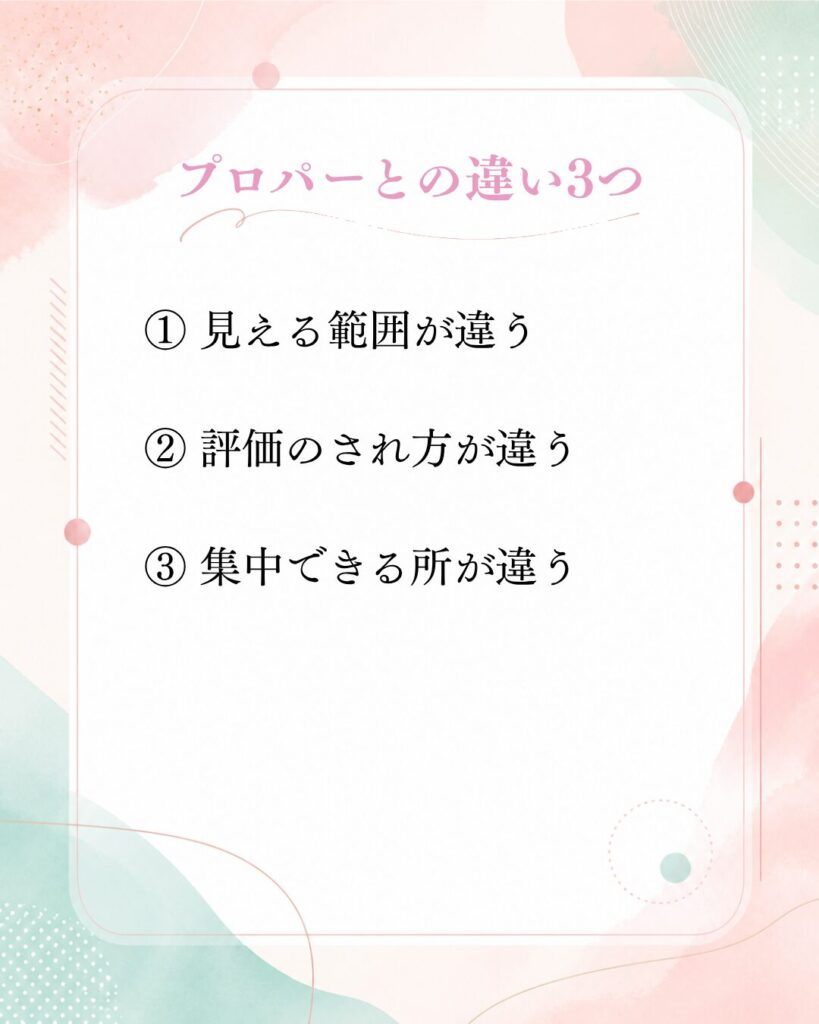 SESとプロパー（一次請け）の違い