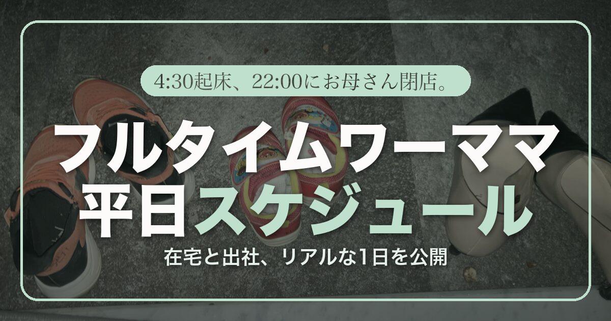 フルタイムワーママの平日スケジュール(玄関に並んだ親子3人分の靴のアイキャッチ画像)