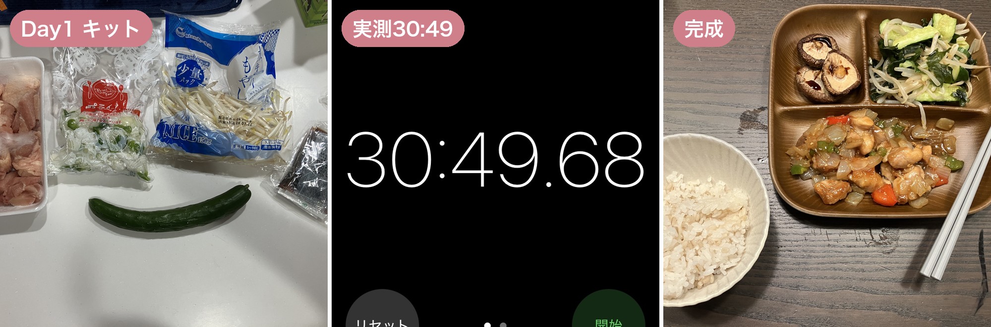 ヨシケイカットミールDay1。鶏肉と野菜の黒酢炒めの食材、実測30分49秒のタイマー、完成した夕食