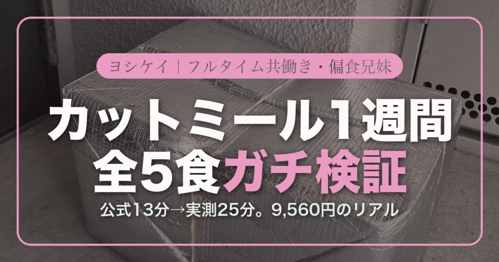 アイキャッチ ヨシケイカットミール一週間検証