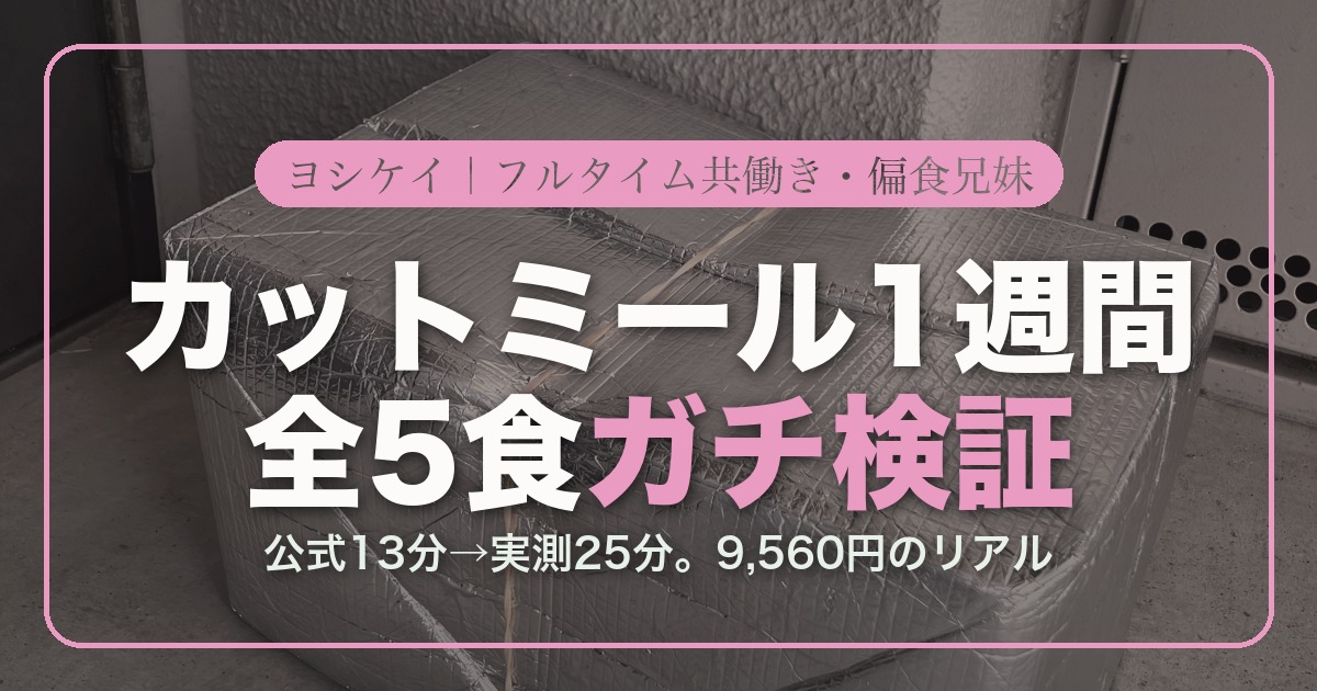 アイキャッチ ヨシケイカットミール一週間検証