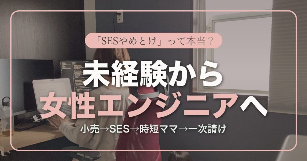 未経験からSESで女性エンジニアになった時短ワーママの体験談