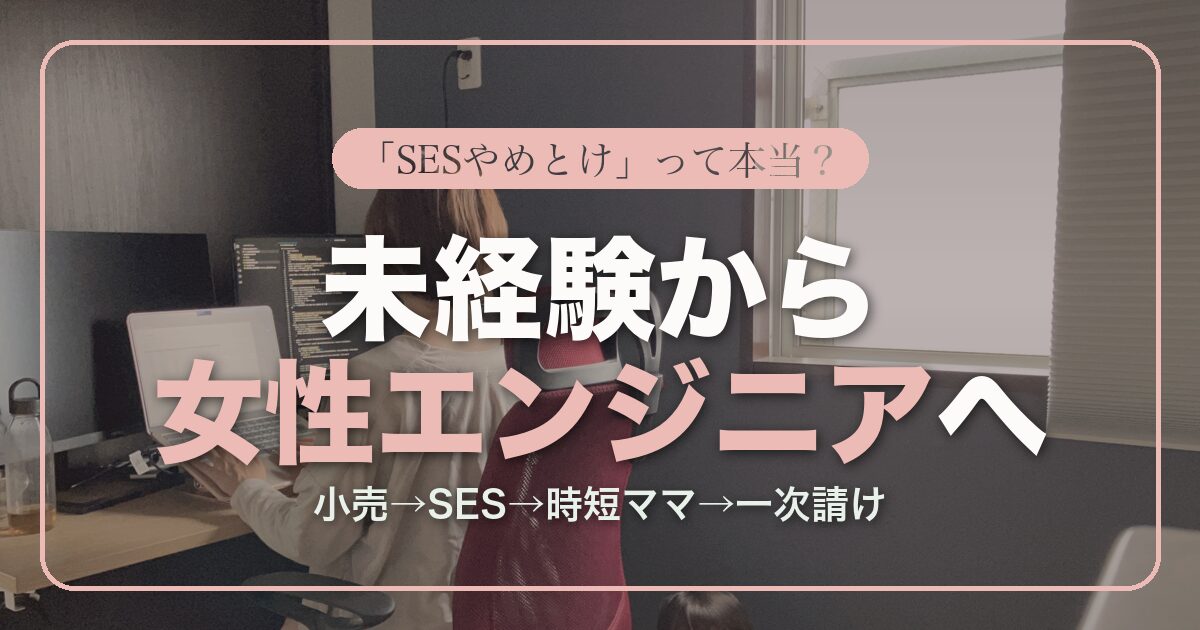 未経験からSESで女性エンジニアになった時短ワーママの体験談