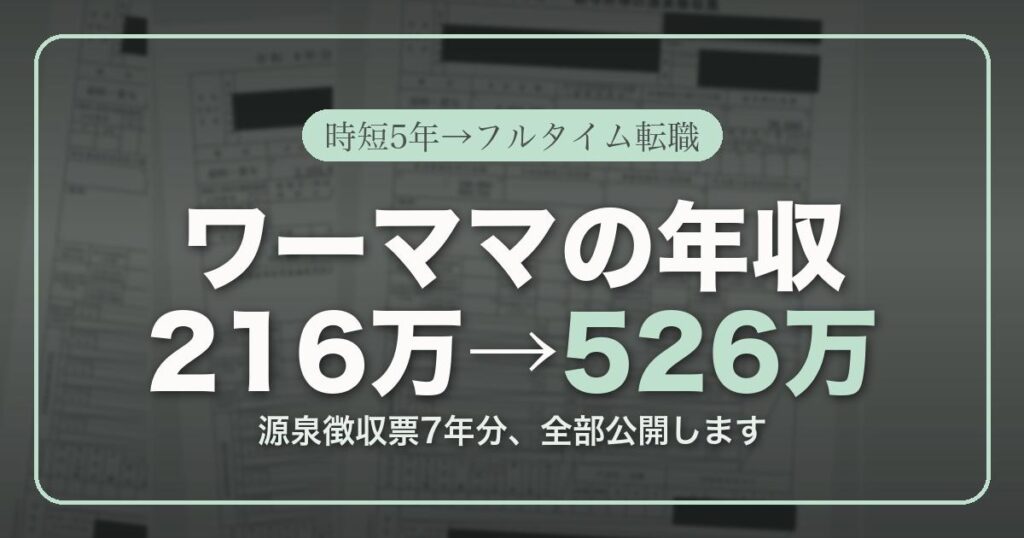 ワーママの年収216万円から526万円へ。時短5年からフルタイム転職までの記録。源泉徴収票7年分を公開