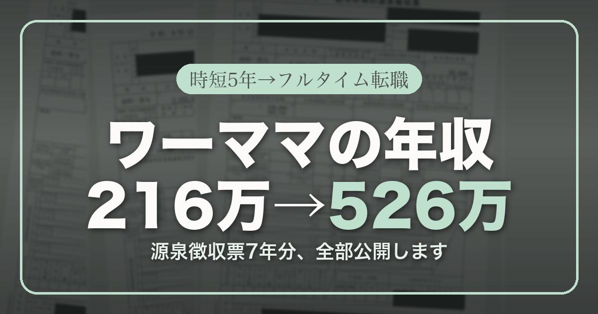 ワーママの年収216万円から526万円へ。時短5年からフルタイム転職までの記録。源泉徴収票7年分を公開