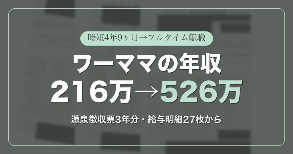 ワーママの年収216万円から526万円へ。時短4年9ヶ月からフルタイム転職までの記録。源泉徴収票3年分と給与明細27枚から算出