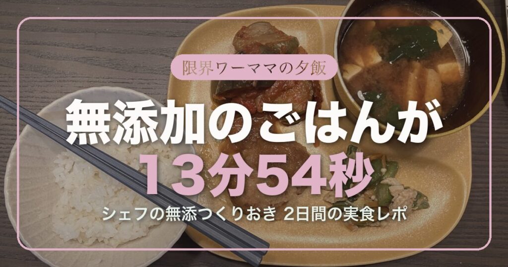 アイキャッチ シェフの無添つくりおきレポ