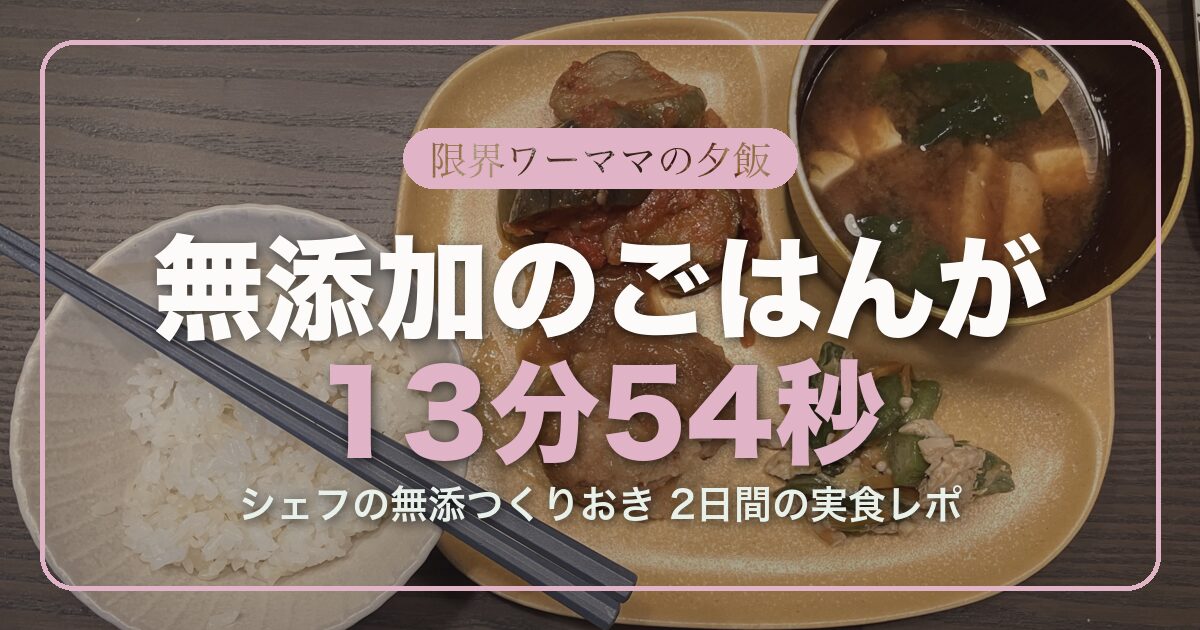 アイキャッチ シェフの無添つくりおきレポ