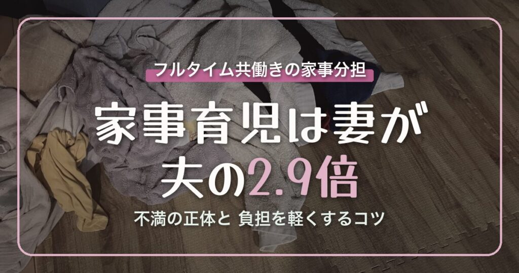 アイキャッチ 共働きの家事分担