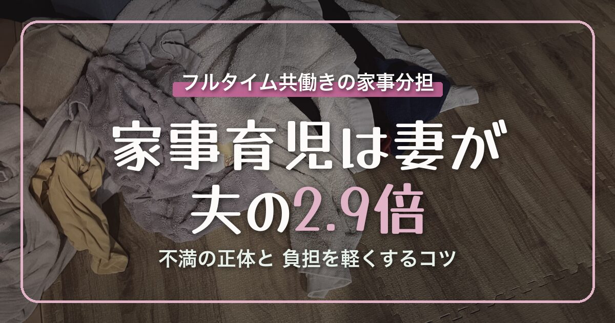 アイキャッチ 共働きの家事分担