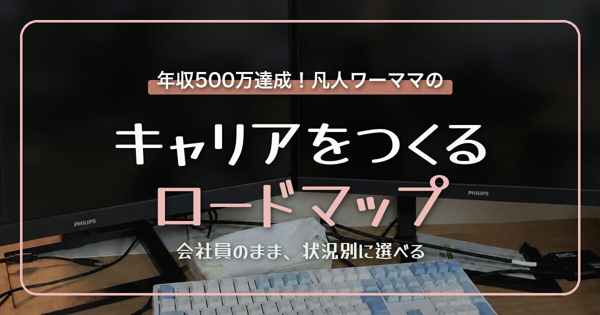 年収500万達成！凡人ワーママのキャリアをつくるロードマップ