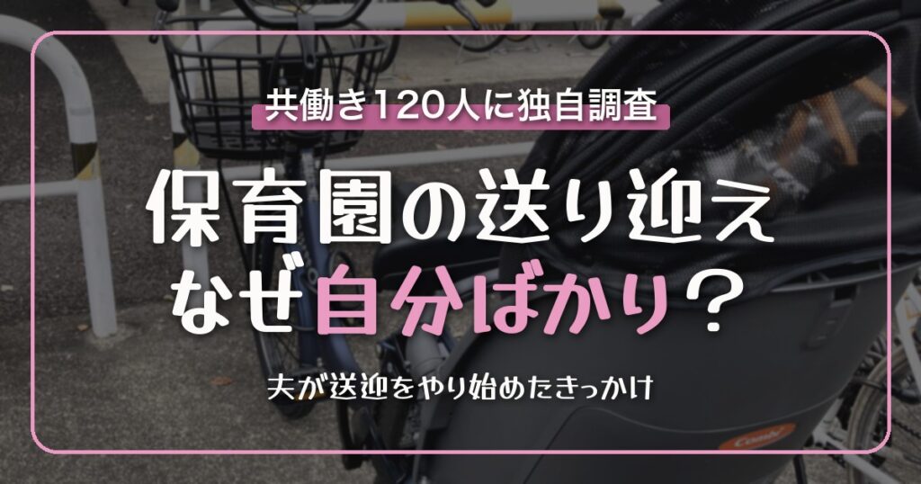 保育園の送り迎え、なぜ自分ばかり？共働き120人に独自調査