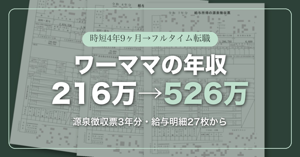 ワーママの年収500万は無理じゃない｜216万から500万に届くまでの7年のリアル