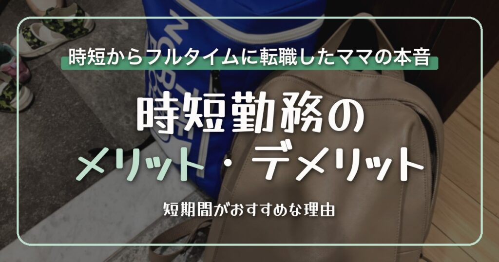 時短勤務のメリット・デメリット｜時短からフルタイムに転職したママの本音